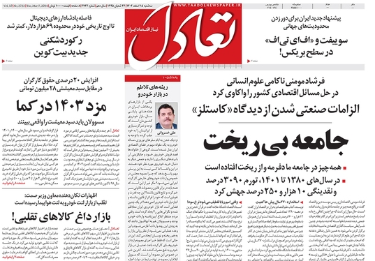 صفحه نخست روزنامه‌های کشور - سه‌شنبه ۱۵ اسفند ۱۴۰۲