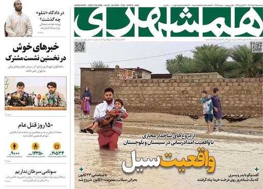 صفحه نخست روزنامه‌های کشور - سه‌شنبه ۱۵ اسفند ۱۴۰۲