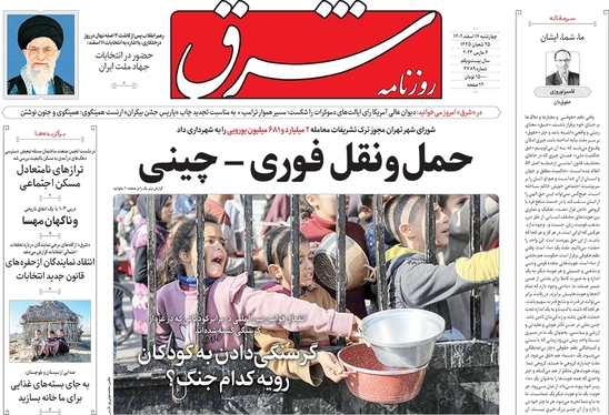 صفحه نخست روزنامه‌های کشور - چهارشنبه ۱۶ اسفند ۱۴۰۲