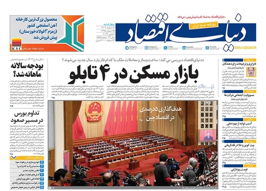 صفحه نخست روزنامه‌های کشور - چهارشنبه ۱۶ اسفند ۱۴۰۲