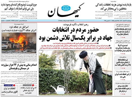صفحه نخست روزنامه‌های کشور - چهارشنبه ۱۶ اسفند ۱۴۰۲
