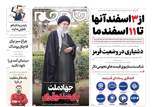 صفحه نخست روزنامه‌های کشور - چهارشنبه ۱۶ اسفند ۱۴۰۲