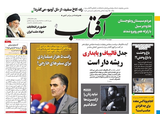 صفحه نخست روزنامه‌های کشور - چهارشنبه ۱۶ اسفند ۱۴۰۲