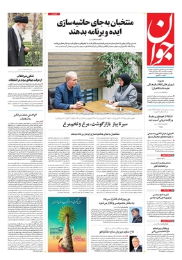 صفحه نخست روزنامه‌های کشور - چهارشنبه ۱۶ اسفند ۱۴۰۲