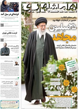 صفحه نخست روزنامه‌های کشور - چهارشنبه ۱۶ اسفند ۱۴۰۲