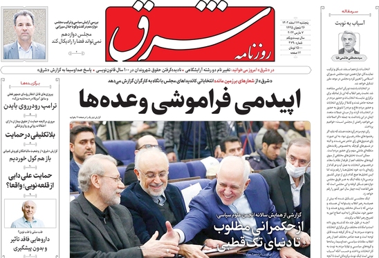 صفحه نخست روزنامه‌های کشور - پنجشنبه ۱۷ اسفند ۱۴۰۲