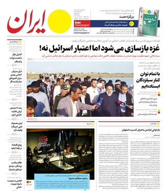 صفحه نخست روزنامه‌های کشور - پنجشنبه ۱۷ اسفند ۱۴۰۲