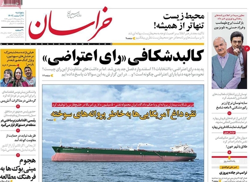 صفحه نخست روزنامه‌های کشور - پنجشنبه ۱۷ اسفند ۱۴۰۲