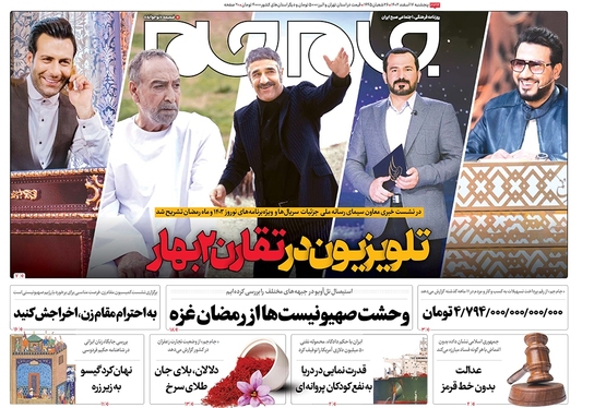 صفحه نخست روزنامه‌های کشور - پنجشنبه ۱۷ اسفند ۱۴۰۲