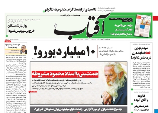 صفحه نخست روزنامه‌های کشور - پنجشنبه ۱۷ اسفند ۱۴۰۲