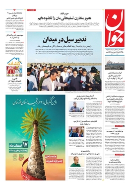 صفحه نخست روزنامه‌های کشور - پنجشنبه ۱۷ اسفند ۱۴۰۲