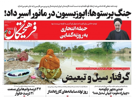 صفحه نخست روزنامه‌های کشور - پنجشنبه ۱۷ اسفند ۱۴۰۲