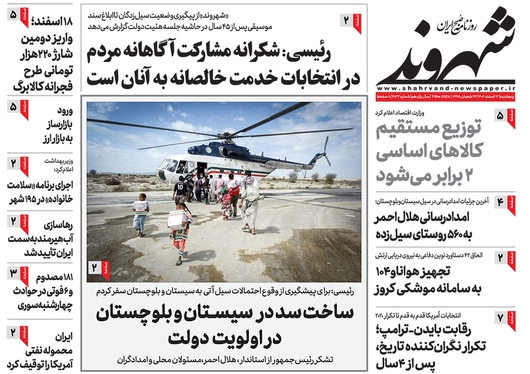 صفحه نخست روزنامه‌های کشور - پنجشنبه ۱۷ اسفند ۱۴۰۲