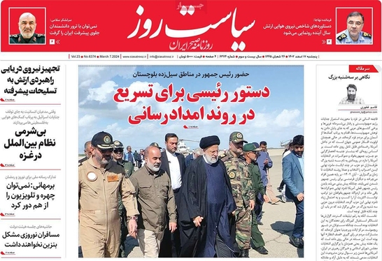 صفحه نخست روزنامه‌های کشور - پنجشنبه ۱۷ اسفند ۱۴۰۲