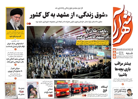 صفحه نخست روزنامه‌های کشور - شنبه ۱۹ اسفند ۱۴۰۲