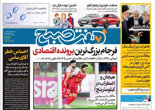 صفحه نخست روزنامه‌های کشور - شنبه ۱۹ اسفند ۱۴۰۲