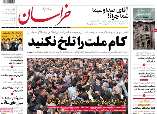 صفحه نخست روزنامه‌های کشور - شنبه ۱۹ اسفند ۱۴۰۲