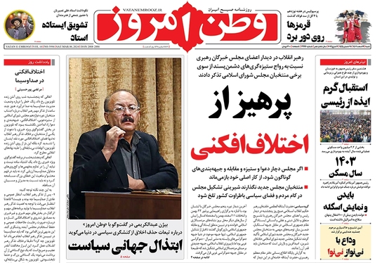 صفحه نخست روزنامه‌های کشور - شنبه ۱۹ اسفند ۱۴۰۲