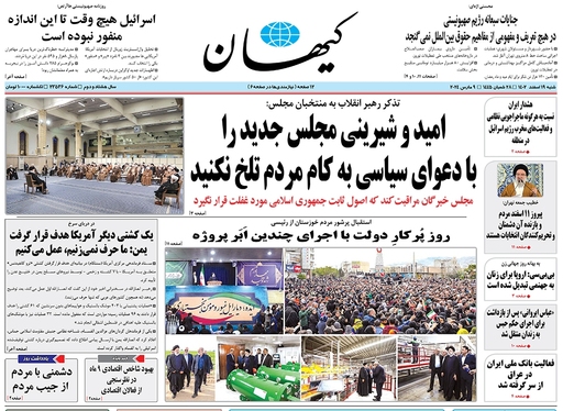 صفحه نخست روزنامه‌های کشور - شنبه ۱۹ اسفند ۱۴۰۲