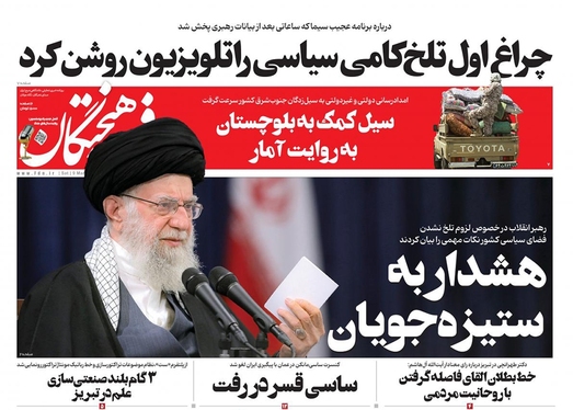 صفحه نخست روزنامه‌های کشور - شنبه ۱۹ اسفند ۱۴۰۲