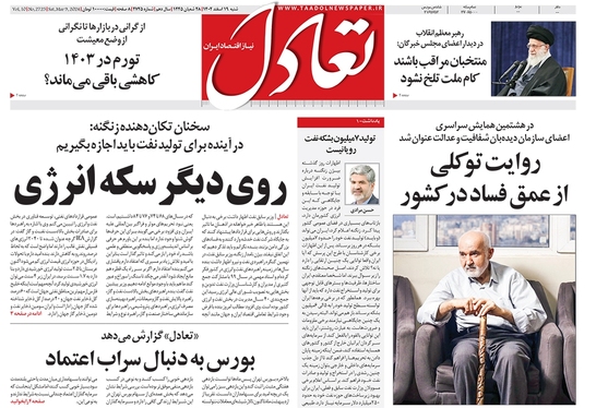 صفحه نخست روزنامه‌های کشور - شنبه ۱۹ اسفند ۱۴۰۲