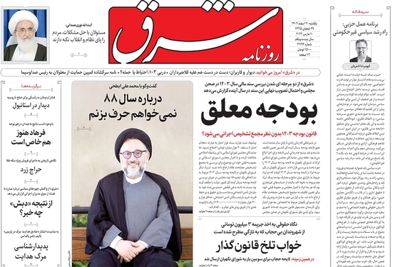 صفحه نخست روزنامه‌های کشور - یکشنبه ۲۰ اسفند ۱۴۰۲