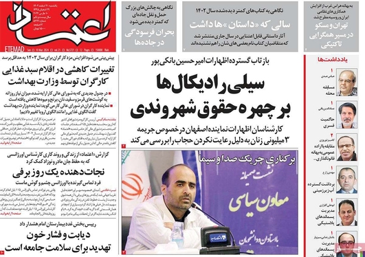 صفحه نخست روزنامه‌های کشور - یکشنبه ۲۰ اسفند ۱۴۰۲