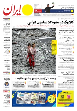 صفحه نخست روزنامه‌های کشور - یکشنبه ۲۰ اسفند ۱۴۰۲