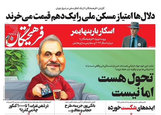 صفحه نخست روزنامه‌های کشور - یکشنبه ۲۰ اسفند ۱۴۰۲