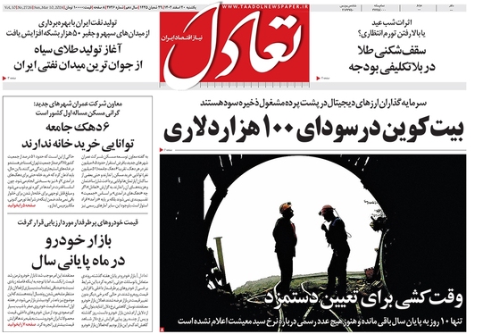 صفحه نخست روزنامه‌های کشور - یکشنبه ۲۰ اسفند ۱۴۰۲