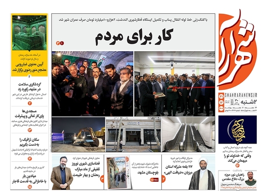 صفحه نخست روزنامه‌های کشور - دوشنبه ۲۱ اسفند ۱۴۰۲