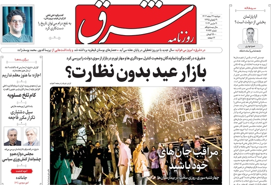 صفحه نخست روزنامه‌های کشور - دوشنبه ۲۱ اسفند ۱۴۰۲