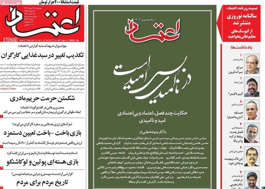 صفحه نخست روزنامه‌های کشور - دوشنبه ۲۱ اسفند ۱۴۰۲