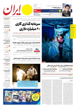 صفحه نخست روزنامه‌های کشور - دوشنبه ۲۱ اسفند ۱۴۰۲