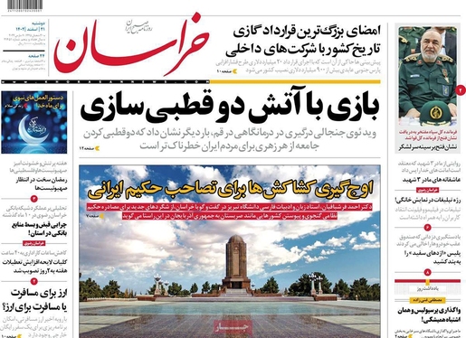 صفحه نخست روزنامه‌های کشور - دوشنبه ۲۱ اسفند ۱۴۰۲