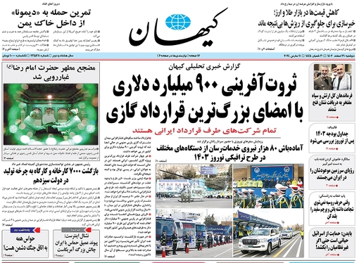 صفحه نخست روزنامه‌های کشور - دوشنبه ۲۱ اسفند ۱۴۰۲