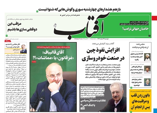 صفحه نخست روزنامه‌های کشور - دوشنبه ۲۱ اسفند ۱۴۰۲