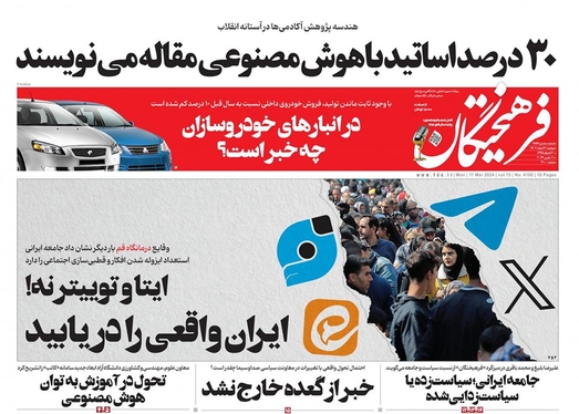 صفحه نخست روزنامه‌های کشور - دوشنبه ۲۱ اسفند ۱۴۰۲