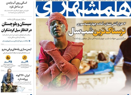 صفحه نخست روزنامه‌های کشور - دوشنبه ۲۱ اسفند ۱۴۰۲