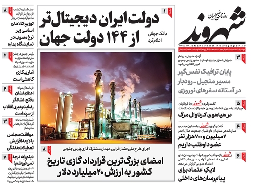 صفحه نخست روزنامه‌های کشور - دوشنبه ۲۱ اسفند ۱۴۰۲