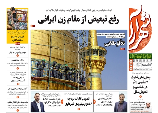 صفحه نخست روزنامه‌های کشور - سه‌شنبه ۲۲ اسفند ۱۴۰۲
