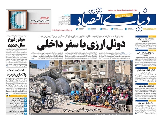 صفحه نخست روزنامه‌های کشور - سه‌شنبه ۲۲ اسفند ۱۴۰۲