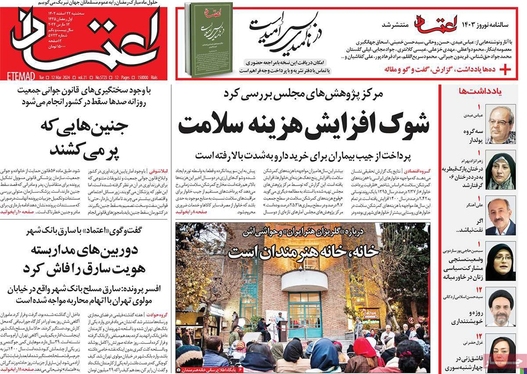 صفحه نخست روزنامه‌های کشور - سه‌شنبه ۲۲ اسفند ۱۴۰۲