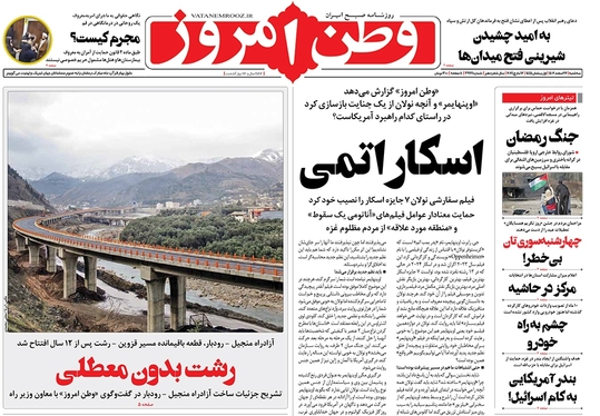 صفحه نخست روزنامه‌های کشور - سه‌شنبه ۲۲ اسفند ۱۴۰۲