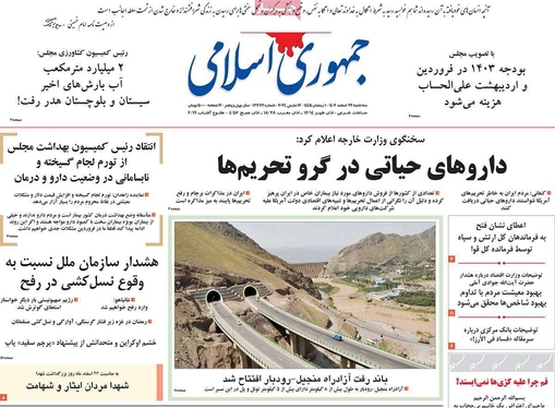 صفحه نخست روزنامه‌های کشور - سه‌شنبه ۲۲ اسفند ۱۴۰۲