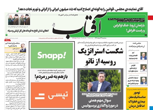 صفحه نخست روزنامه‌های کشور - سه‌شنبه ۲۲ اسفند ۱۴۰۲