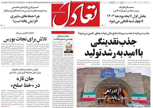 صفحه نخست روزنامه‌های کشور - سه‌شنبه ۲۲ اسفند ۱۴۰۲