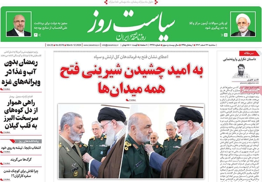 صفحه نخست روزنامه‌های کشور - سه‌شنبه ۲۲ اسفند ۱۴۰۲