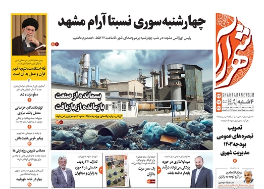 صفحه نخست روزنامه‌های کشور - چهارشنبه ۲۳ اسفند ۱۴۰۲