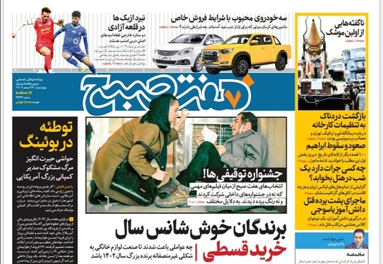 صفحه نخست روزنامه‌های کشور - چهارشنبه ۲۳ اسفند ۱۴۰۲